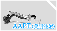 AAPE(美肌注射)