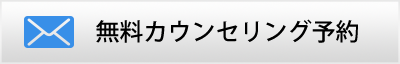 カウンセリング予約