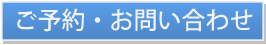 ご予約･お問い合せ