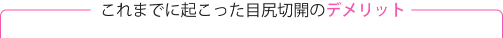 これまでに起こった目尻切開のデメリット