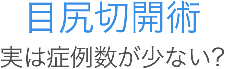 目尻切開術 実は症例数が少ない