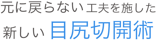 もとに戻らない工夫を施した新しい目尻切開術