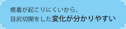 変化がわかりやすい