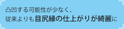 目尻縁の仕上がりが綺麗