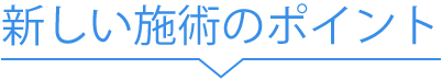 新しい施術のポイント