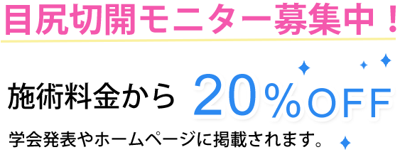 目尻切開モニター募集中！