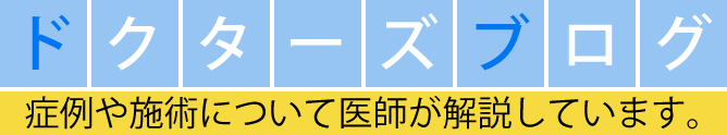 ドクターズブログ