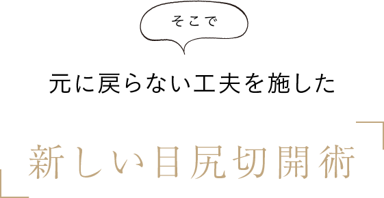 新しい目尻切開術