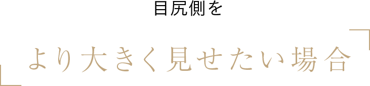 より大きく見せたい場合