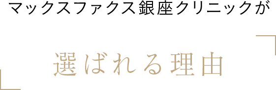 選ばれる理由