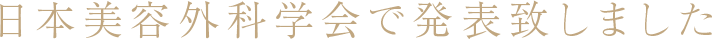 日本美容外科学会で発表致しました