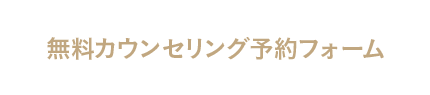 無料カウンセリング予約フォーム