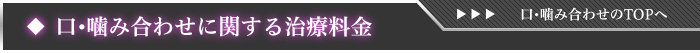 口・噛み合わせに関する施術一覧