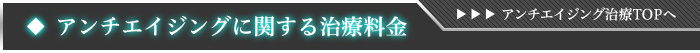 アンチエイジングに関する施術一覧