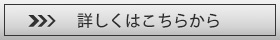 詳しくはこちら