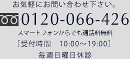 お気軽にお問い合わせ下さい。0120-066-426スマートフォンからでも通話料無料[受付時間10：00～19:00]