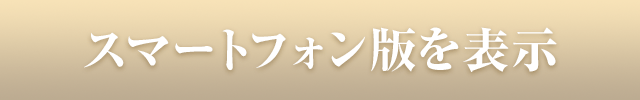 スマートフォン版を表示