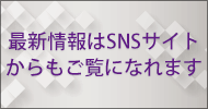 最新情報はSNSサイトからもご覧になれます。