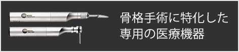 骨格手術に特化した専用の医療機器