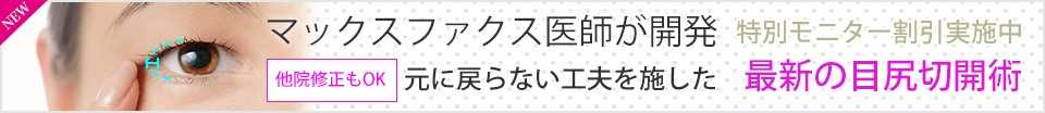 マックスファクス医師が開発、元に戻らない工夫を施した最新の目尻切開術
